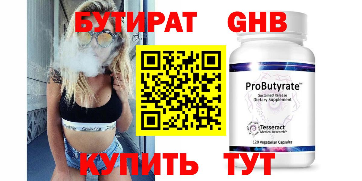БУТИРАТ  Вход с VPN  Зерноград  Бутират бутандиол 